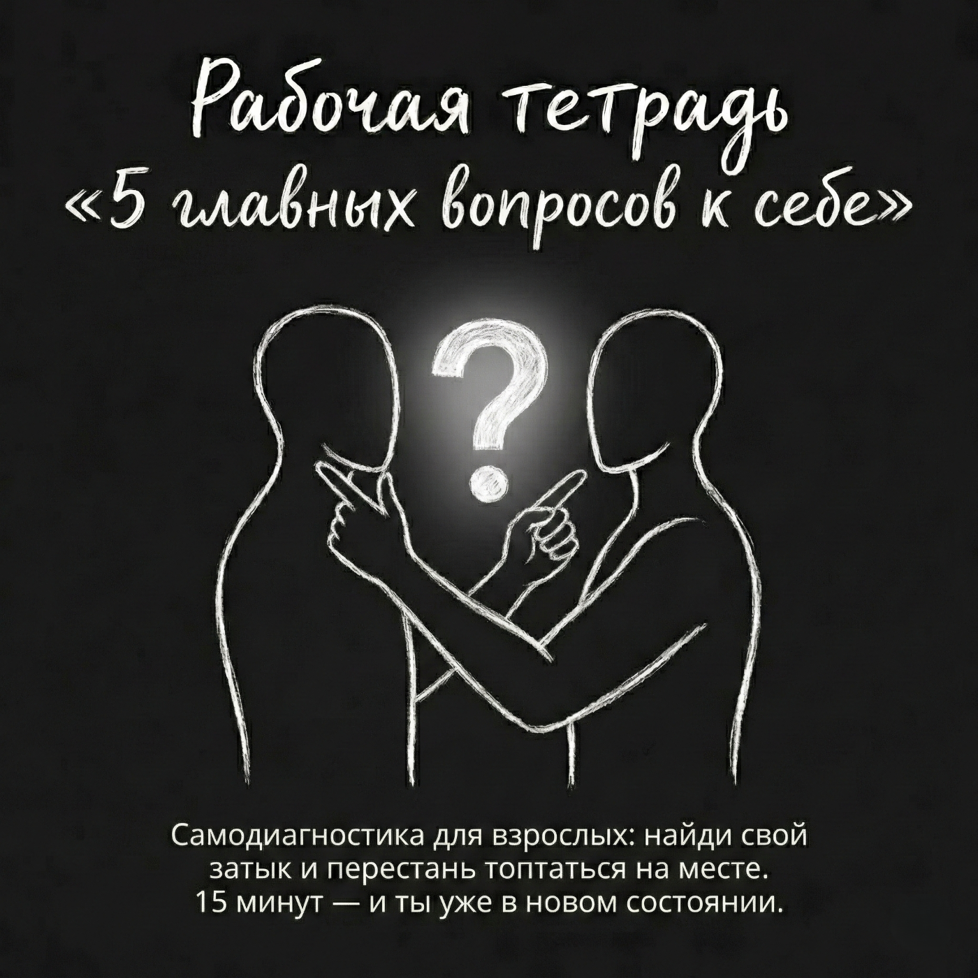 Рабочая тетрадь 5 главных вопросов к себе