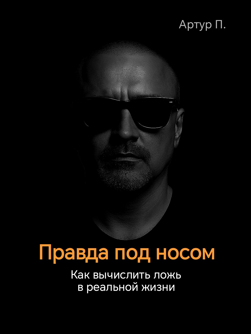 Мини книга Правда под носом